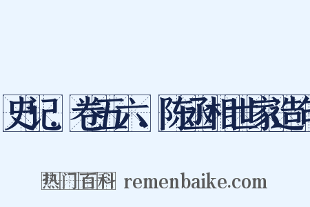 史记．卷五六．陈丞相世家造句是什么意思的图片